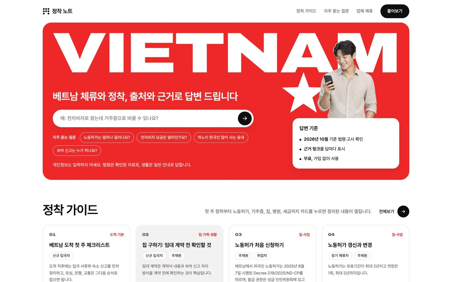 정착 노트 (vnsettle.com) 화면